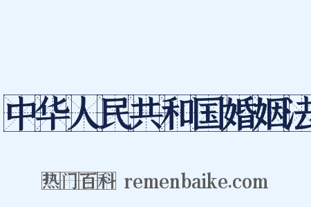 中华人民共和国婚姻法是什么意思的图片